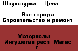 Штукатурка  › Цена ­ 190 - Все города Строительство и ремонт » Материалы   . Ингушетия респ.,Магас г.